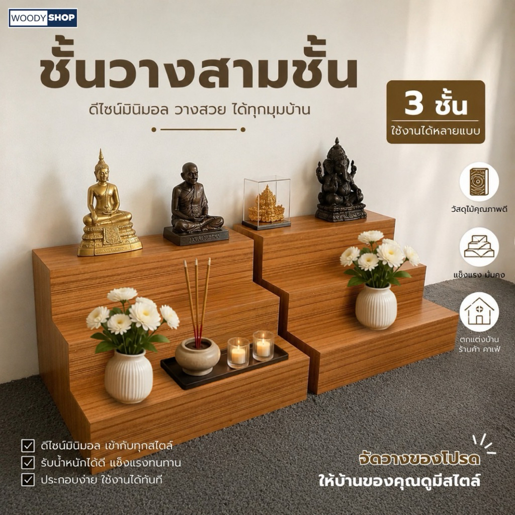 ชั้นวางโมเดล ชั้นวางอเนกประสงค์ ชั้นวาง3ชั้น ชั้นวางของขั้นบันได ชั้นวางพระ