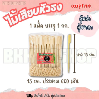 ไม้เสียบหัวธง บรรจุ 1 กิโลกรัม ยาว 9,12,15,18,20,23,25,30 cm. ไม้ธงเสียบอาหาร ไม้ธง ไม้พาย ไม้เสียบ