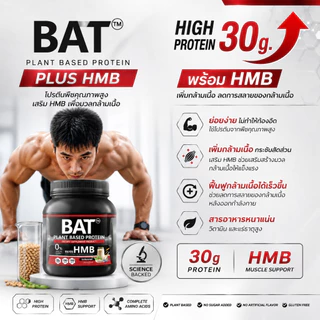 BAT™ Plant Protein โปรตีนพืช ฟิตกล้าม + HMB ฟื้นตัวไว แคลต่ำ ไม่ใส่น้ำตาล