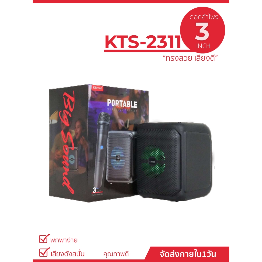 ลำโพงบลูทูธ รุ่น KTS-2311 พกพาสะดวก ขนาดลำโพง3นิ้ว เสียงดี ฟรีไมค์ลอย1ตัว รองรับโหมด USB/Bluetooth/TF card/FM