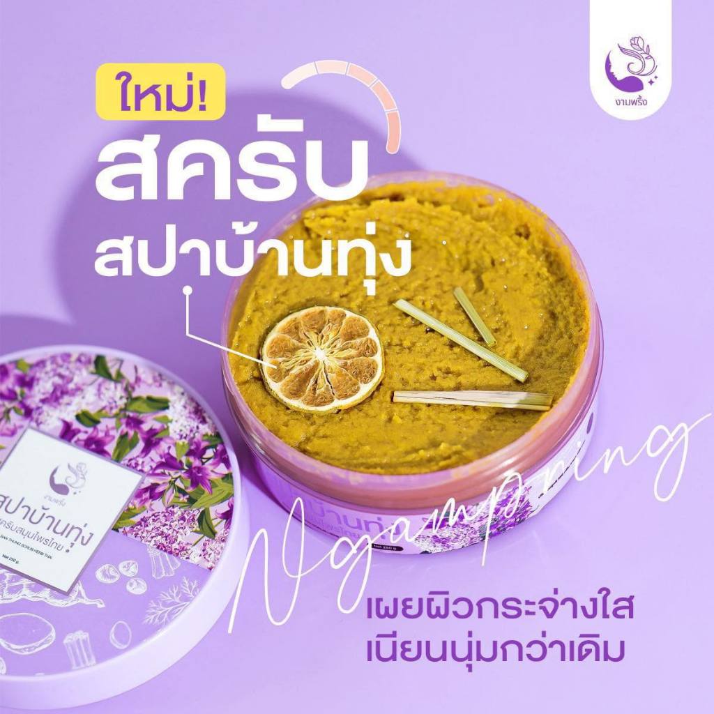 สปาบ้านทุ่ง สครับสมุนไพรไทย งามพริ้ง