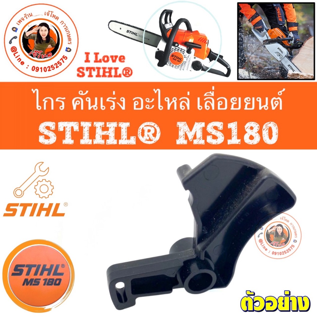 ไกรเร่ง MS180 เลื่อยยนต์ STIHL®  MS180