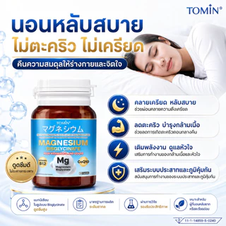 Tomin™️ Magnesium Bisglycinate B12 and CoQ10 แมกนีเซียม ผ่อนคลาย ส่งเสริมการนอน ตะคริว