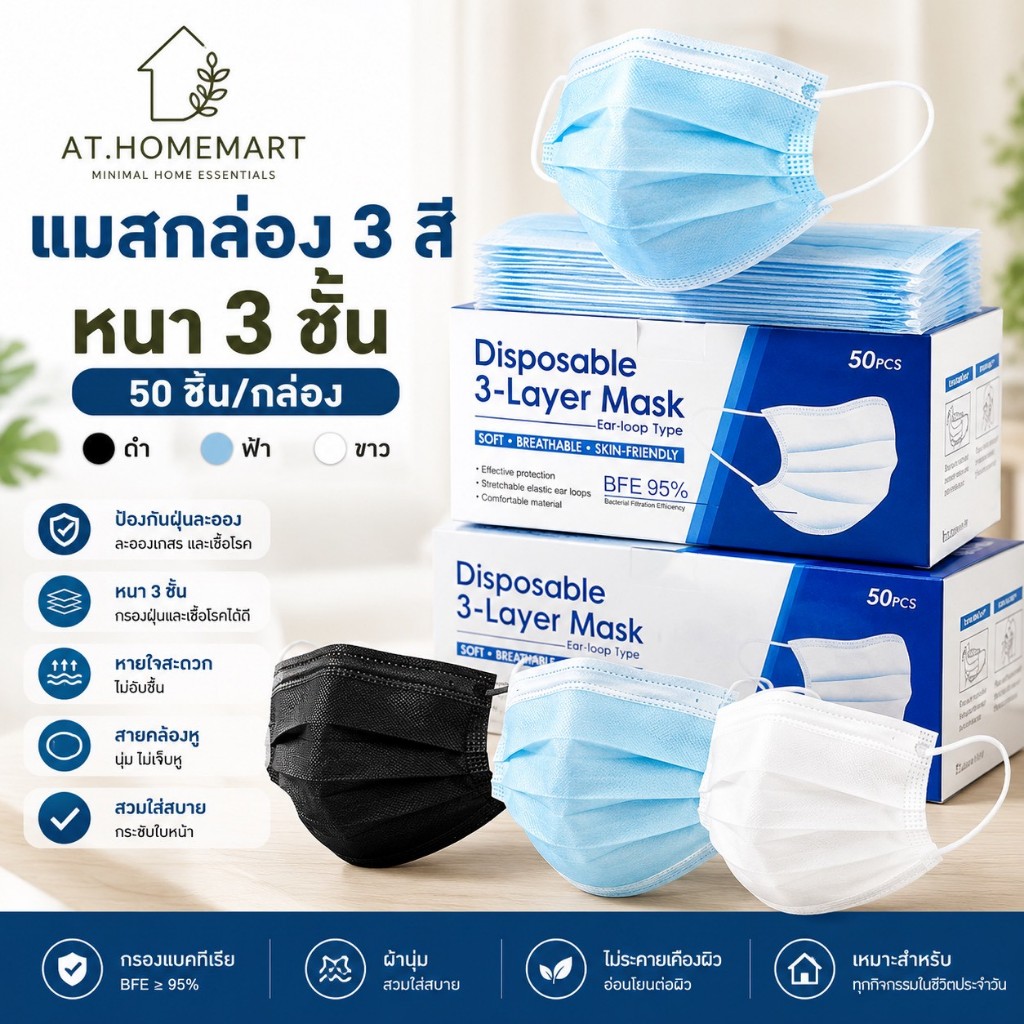 AT.Homemart [พร้อมส่ง] แมสหน้ากากอนามัย 3 ชั้น | หน้ากากอนามัยผู้ใหญ่ ป้องกันฝุ่นละออง PM2.5 หายใจสะดวก 50 ชิ้น