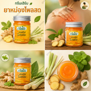 พร้อมส่ง ยาหม่องขิงเหลือง ขนาด 50กรัม ยาหม่องสมุนไพร Green Herb กรีนเฮิร์บ ยาหม่องขิงเหลือง50g