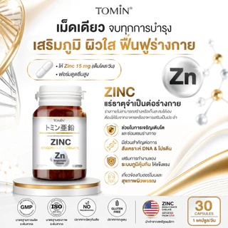 โทมิน ซิงค์ บิสไกลซิเนต คีเลท Zinc Bisglycinate Chelate 15 mg. ลดสิว ผิว ผม เล็บ เสริมภูมิ