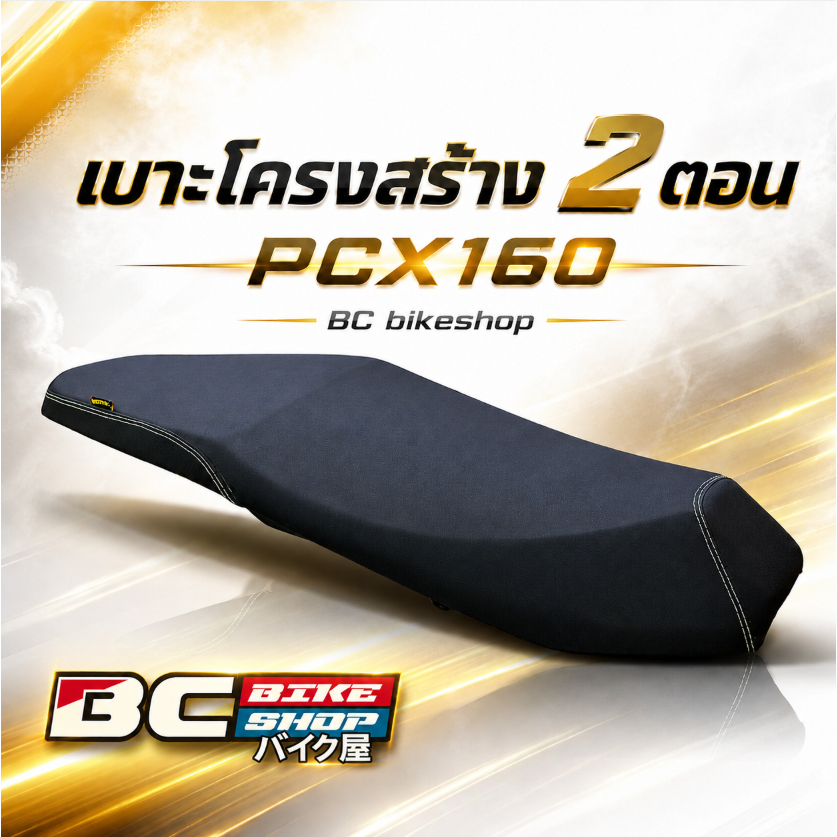 เบาะโครงสร้าง 2 ตอน PCX160 BC bikeshop