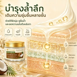 NAZAA Coconut Oil Cream ครีมมะพร้าว ผสม Vitamin E บำรุงผิวแห้งแตก ชุ่มชื้น ไม่เหนียว
