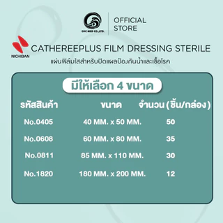 【ชิ้น】 NICHIBAN Cathereeplus Film dressing sterile แผ่นฟิล์มใสสำหรับปิดแผลป้องกันน้ำและเชื้อโรค
