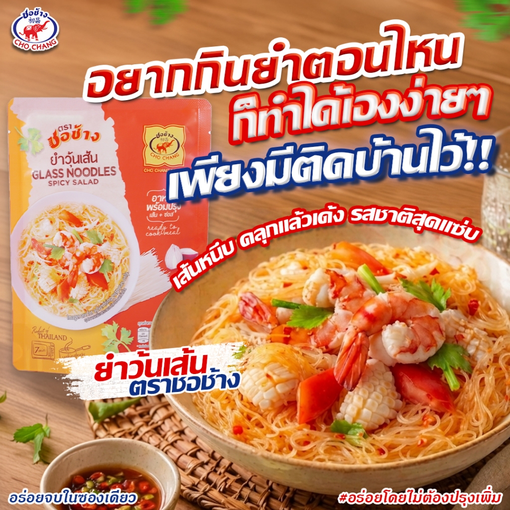 ยำวุ้นเส้น ตราชอช้าง 1ซอง ยำวุ้นเส้นพร้อมทาน เส้นเหนียวนุ่ม น้ำยำแซ่บซี๊ด