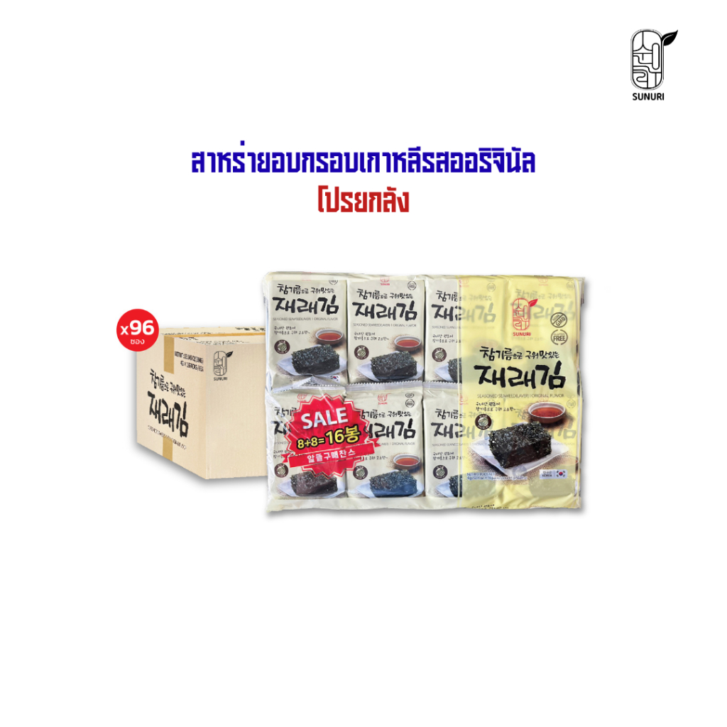 [ ยกลัง ] ถูกที่สุด สาหร่ายเกาหลี อบกรอบ รสออริจินอล ซุนอูรี sunurikfood