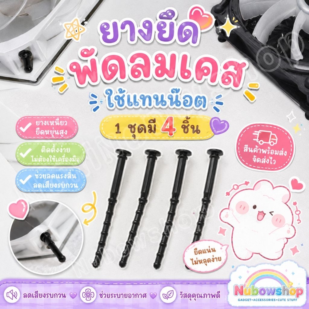 ยางยึดพัดลมเคส ใช้แทนน๊อตได้เลย ชุดละ4ตัว