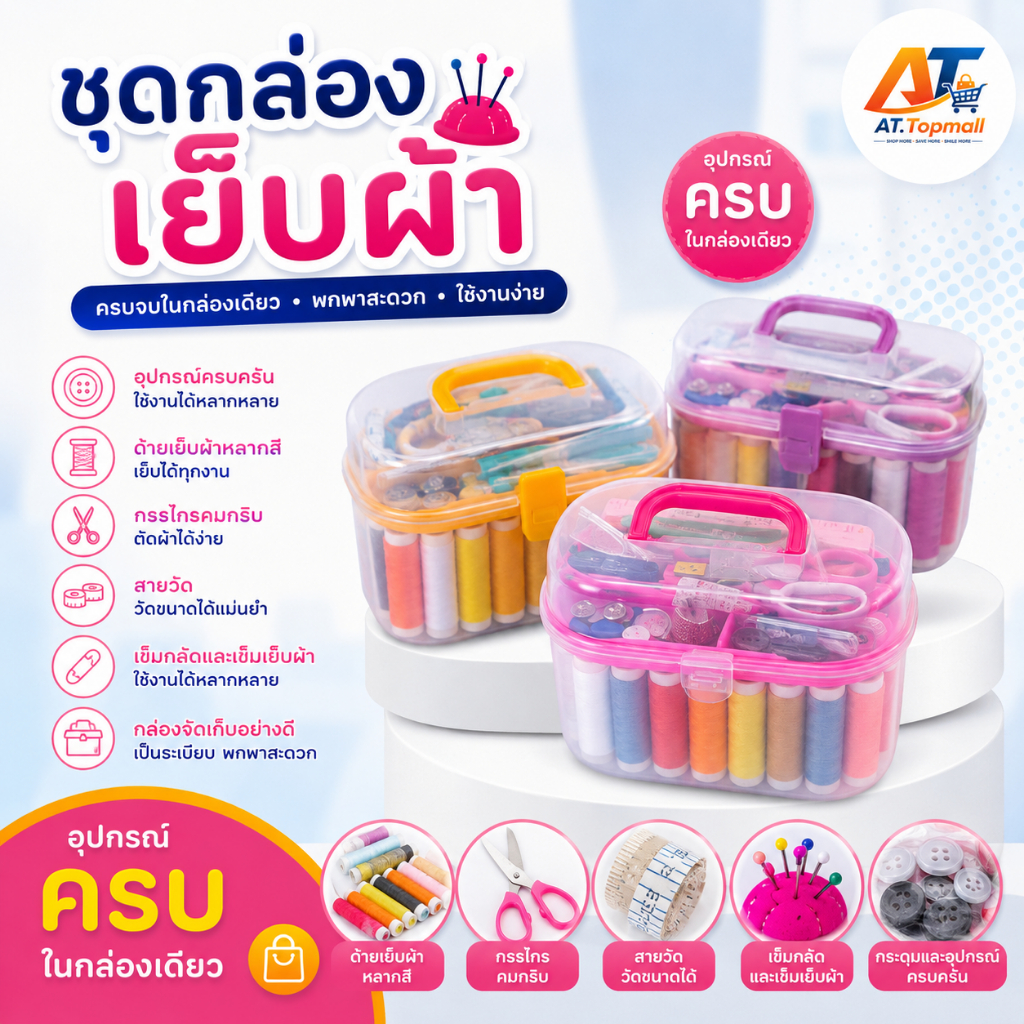 AT.Topmall กล่องเย็บผ้า ชุดอุปกรณ์เย็บผ้า กล่องเครื่องมือเย็บผ้า ครบจบในกล่องเดียว มีด้ายหลากสี กรรไกร สายวัด เข็มเย็บ
