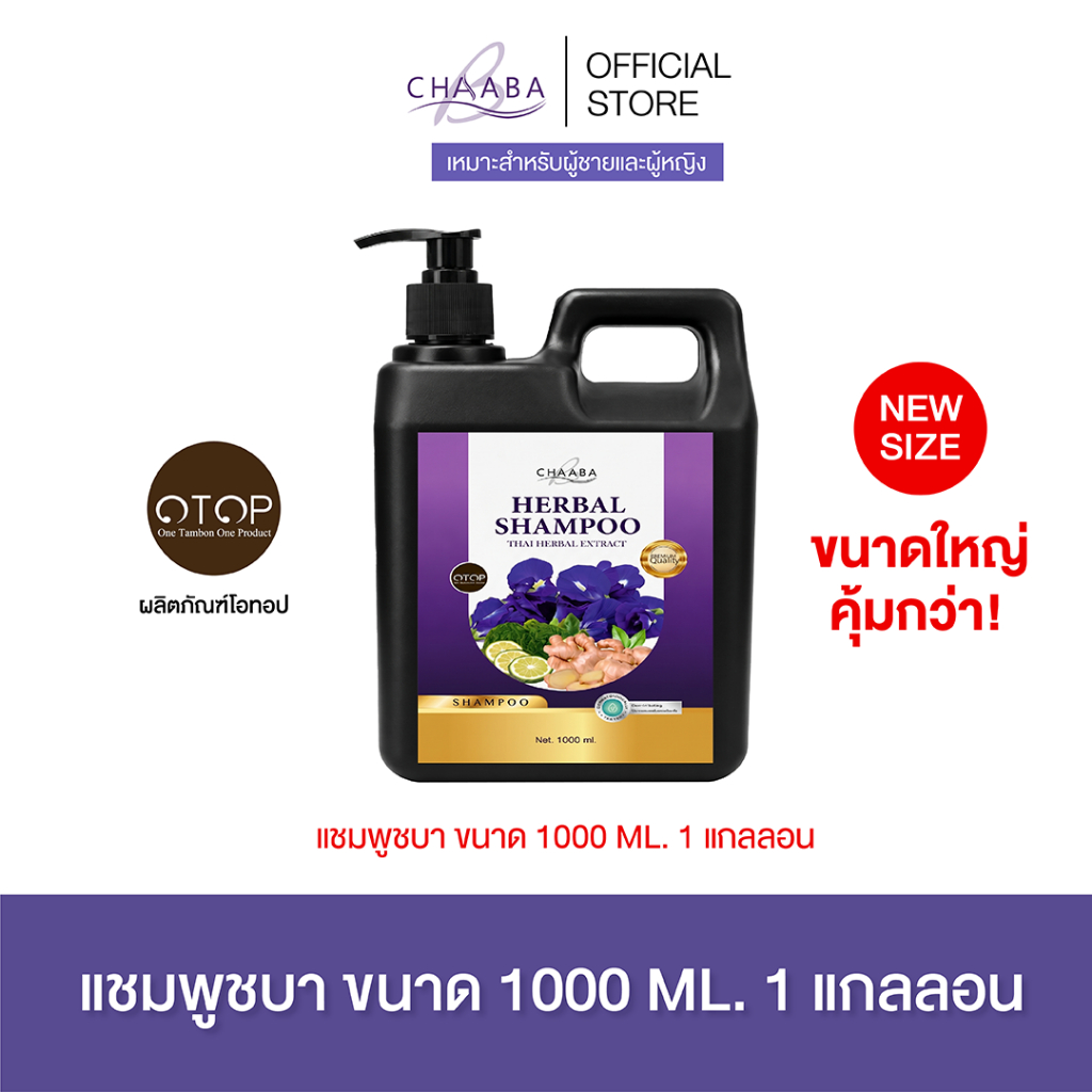 [ แชมพูชบาปริมาณ 1000ml. 1 แกลลอน ] แชมพูทำความสะอาดเส้นผม เพื่อสุขภาพเส้นผม  ผมดูแข็งแรง  มีน้ำหนัก