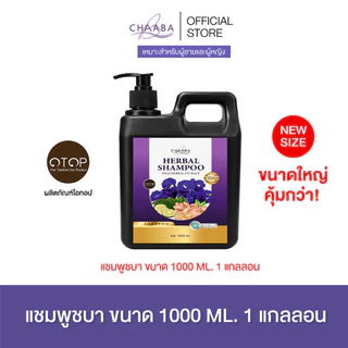 [แชมพูชบาปริมาณ 1000ml. 1แกลลอน] แชมพูทำความสะอาดเส้นผม แข็งแรง มีน้ำหนัก ร้านบริษัท โดยตรง