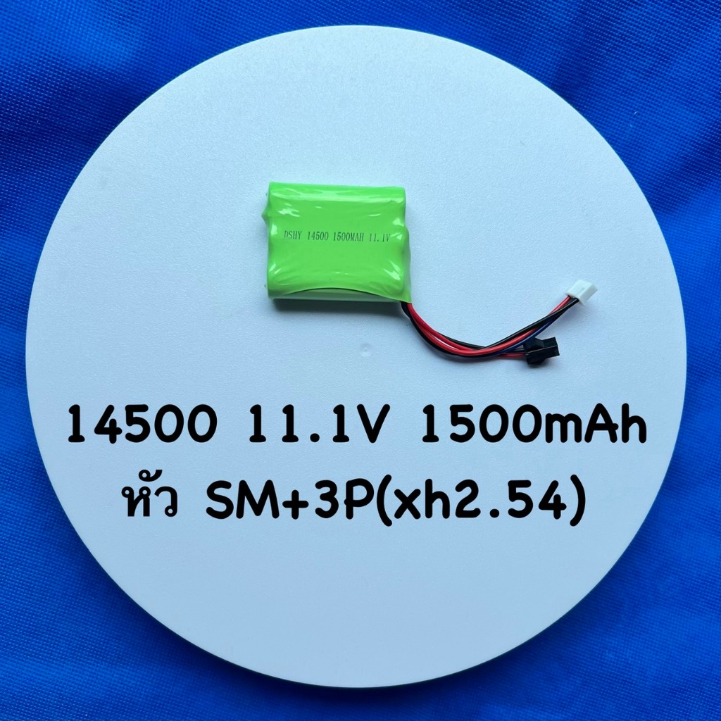 ถ่านชาร์จ 11.1V ชนิด Li-ION  14500 ขนาด 1500mAh ขั้วชนิด SM+3 XH2.54 ชาร์จไว