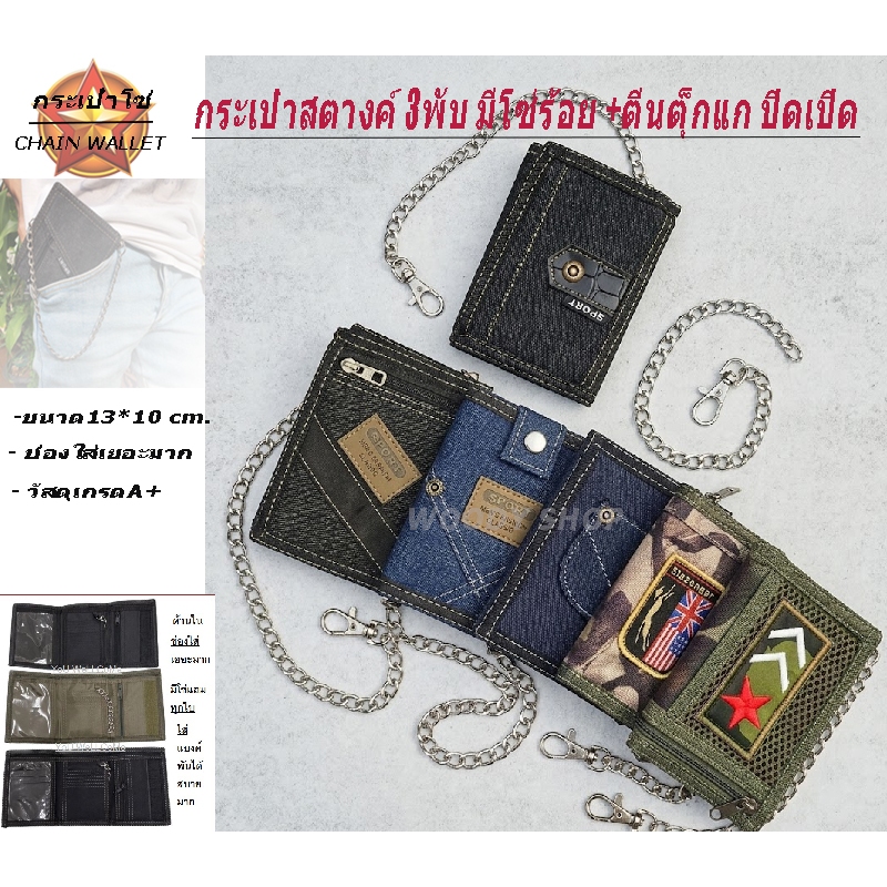 กระเป๋าสตางค์ ผ้าแคนวาส 3พับ เวลโคลติด 🔹 มีโซ่แถม ให้ทุกใบ🔺WALLET-BAGs SOLDER STALY🔺รา้นไทยพร้อมส่ง ✅