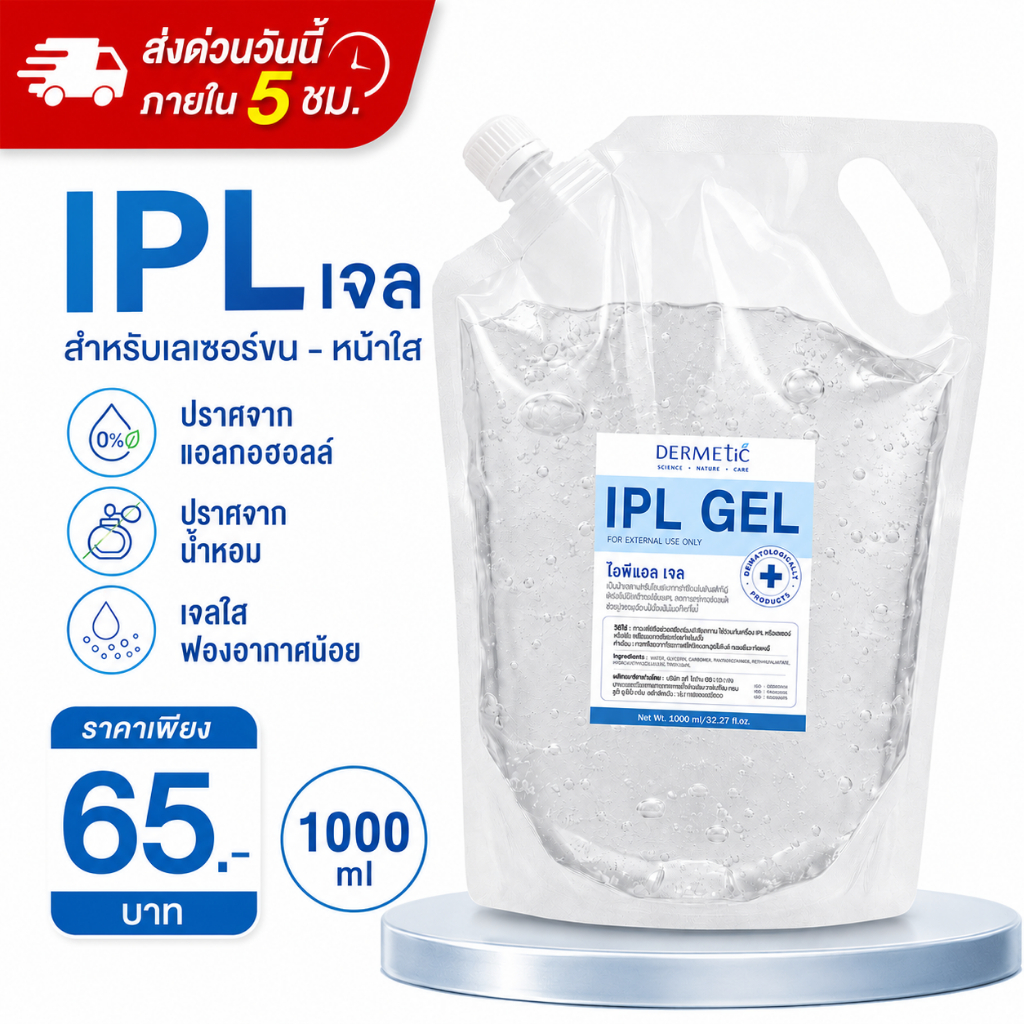 ส่งไว IPL GEL IPL หน้าใส เลเซอร์ขน กำจัดขน ไอพีแอลเจล เจล #ไอพีแอล #เจลกำจัดขน คลินิคใช้จริง