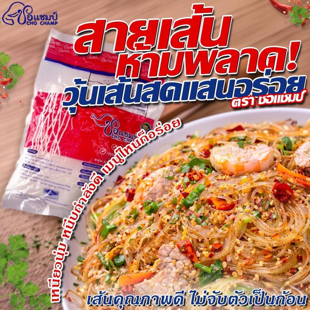 วุ้นเส้นสด ตราชอแชมป์ ขนาด 500 กรัม เส้นเหนียวนุ่ม ปรุงง่าย อร่อยทุกเมนู (2ซอง)