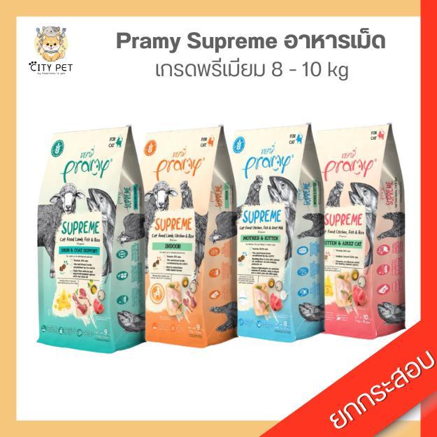 **ยกกระสอบ** พรามี่ สุพรีม อาหารแมว ขนาด 8-10กก.