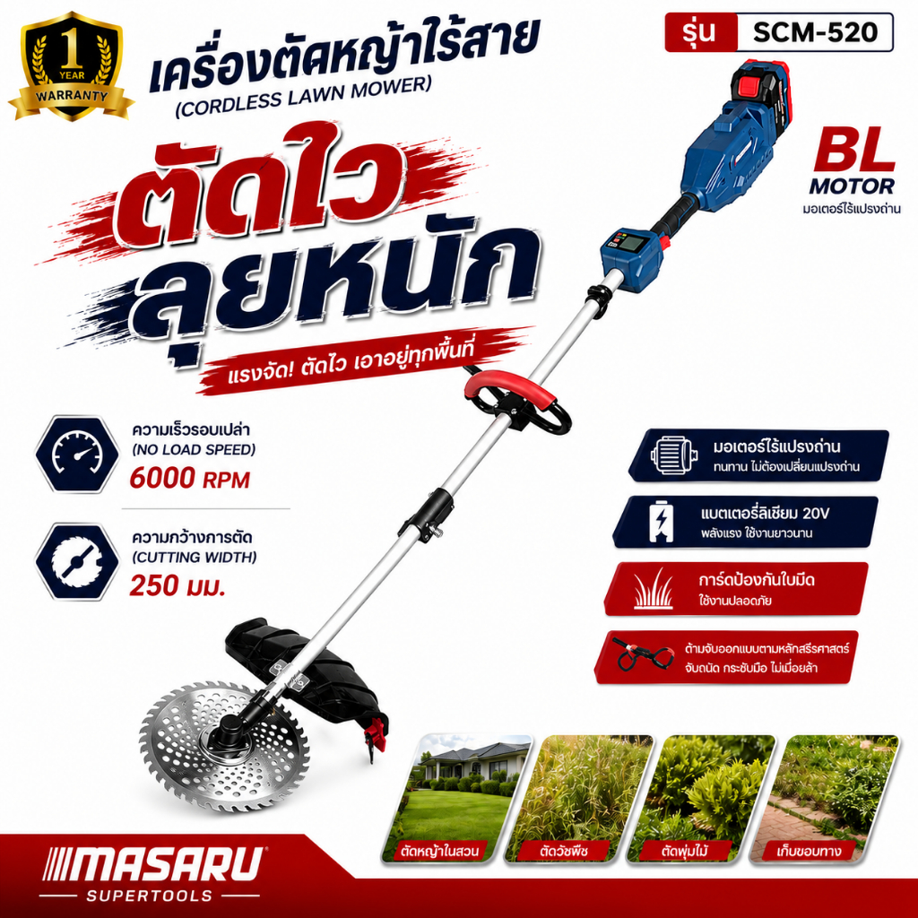 เครื่องตัดหญ้า 20V MASARU SCM-520 ไร้สาย 6000RPM เล็มหญ้า ตัดไว