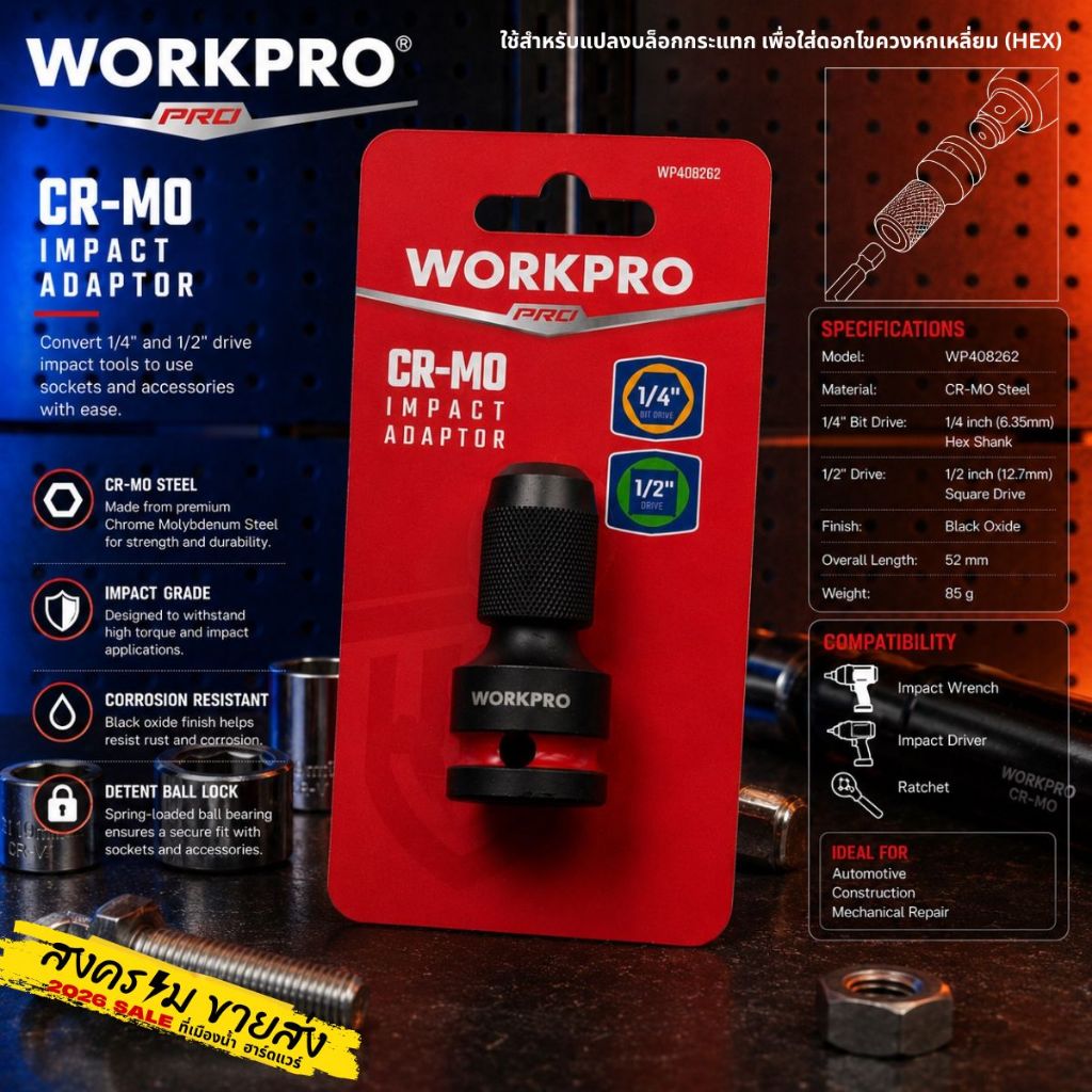 WORKPRO รุ่น WP408262 Impact Wrench Quick-Change Adapter ใช้สำหรับแปลงบล็อกกระแทก เพื่อใส่ดอกไขควงหกเหลี่ยม (HEX)