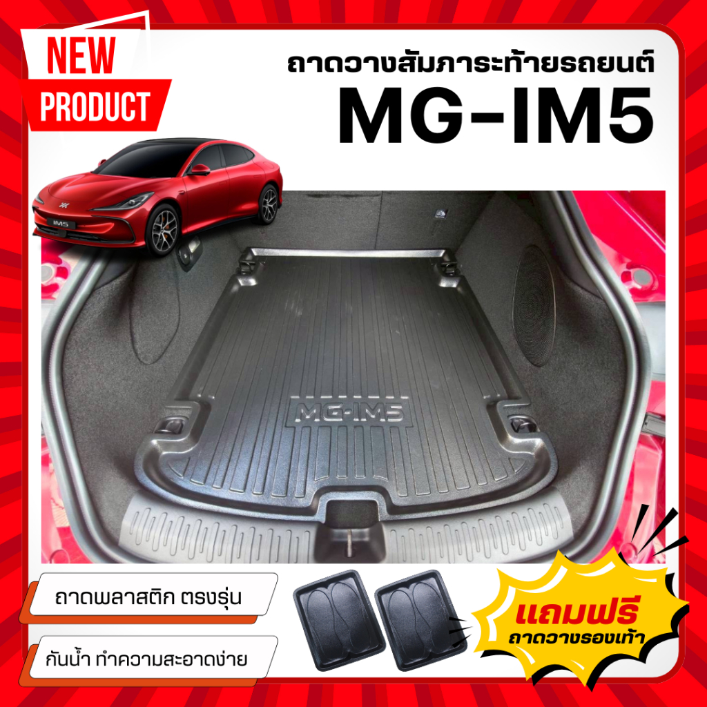 ถาดท้ายรถยนต์ MG-IM5 ถาดท้ายรถยนต์ MG-IM5 พลาสติกสีดำ MG-IM5 ไม่มีกลิ่น