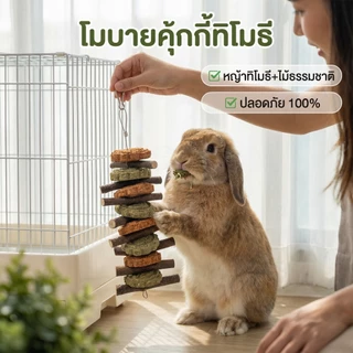 ของเล่นสัตว์ฟันแทะ ลับฟัน ธรรมชาติ ปลอดภัย ช่วยลดความเครียด ลดพฤติกรรมแทะกรง วัสดุจากผักผลไม้ ไม้แอปเปิ้ล หญ้าอัลฟาฟ่า