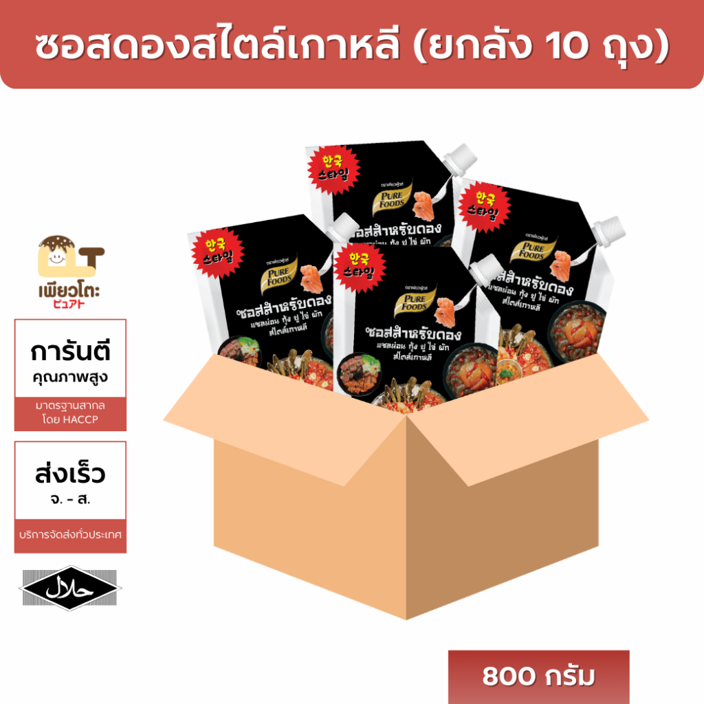[ยกลังถูกกว่า] ซอสดอง สไตล์เกาหลี ตราเพียวฟู้ดส์ ขนาด 800 กรัม x10ถุง ดองแซลมอน กุ้งดอง ไข่ดอง ส่งไว