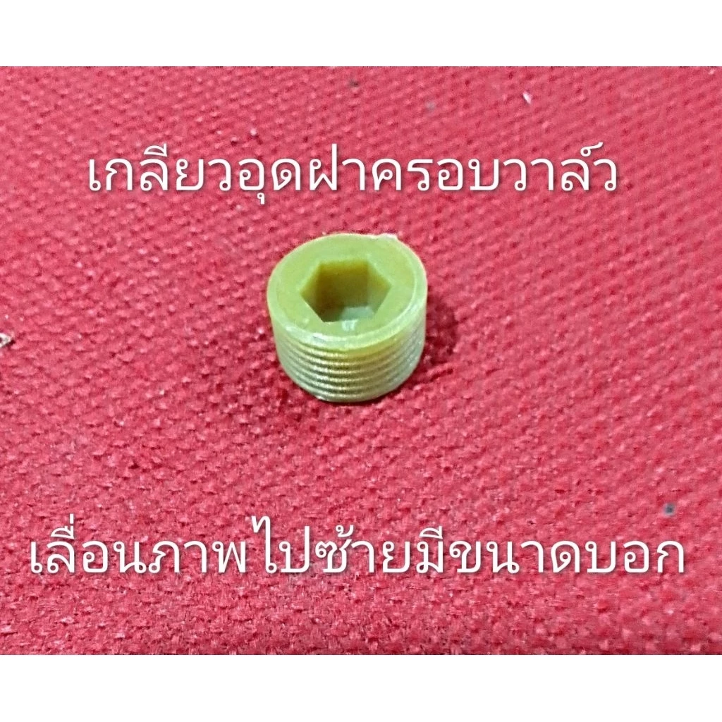 อะไหล่เครื่องพ่นยา 767 เกลียวอุดฝาครอบวาล์วปั๊มพ่นยา