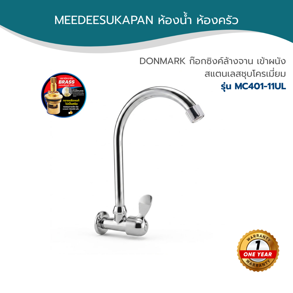 DONMARK ก๊อกซิงค์ล้างจาน เข้าผนัง สแตนเลสชุบโครเมี่ยม รุ่น MC401-11UL