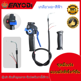 EAYODI ชุดมือเร่งเครื่องตัดหญ้า หัวตรง/หัวงอ มีหลายสี สวิตช์เร่งความเร็ว อะไหล่คุณภาพสูง ใช้ได้ทั้ง 2จังหวะ 4จังหวะ คาบ