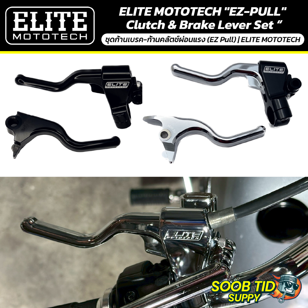 "EZ-PULL"  Clutch & Brake Lever Set ชุดก้านเบรค-ก้านคลัตช์ผ่อนแรง (EZ Pull) | ELITE MOTOTECH
