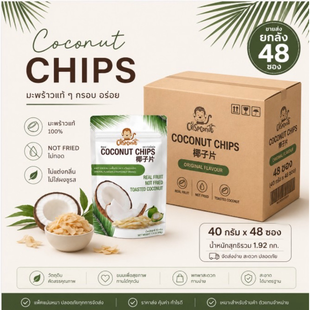 (ขายส่ง) มะพร้าวอบกรอบ รสดั้งเดิม 48 ซอง Crispconut (Toasted Coconut Chips-Original Flavour)