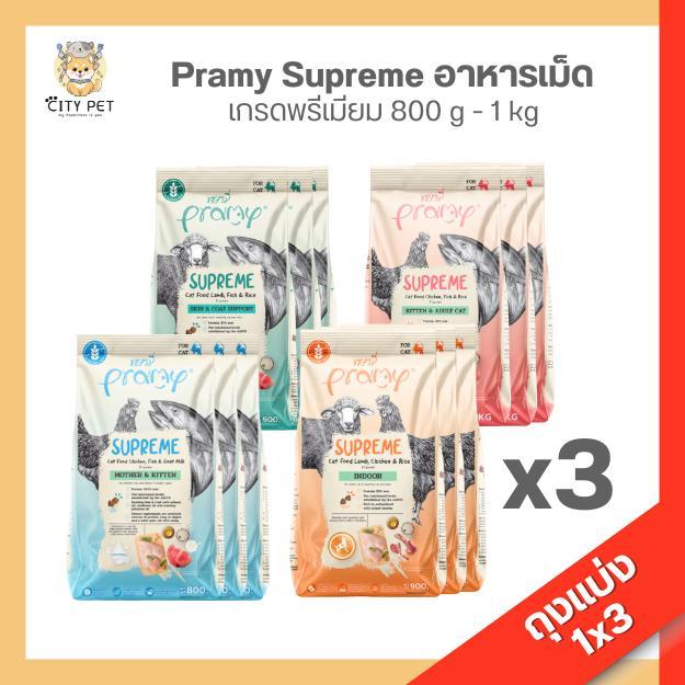 **ถุงแบ่ง 3ถุง ** พรามี่ สุพรีม อาหารแมว ขนาด 800ก.-1กก.