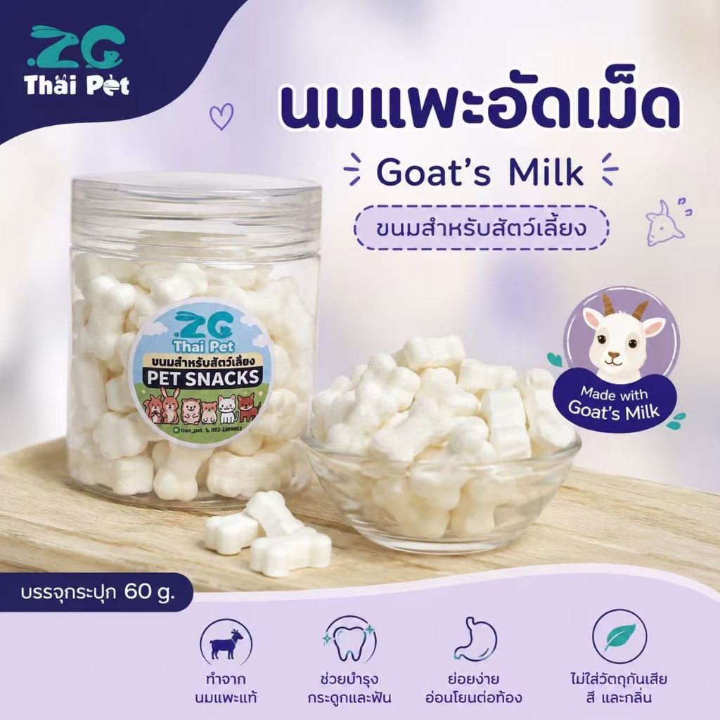 [ZC]นมแพะอัดเม็ด Goat milk’s 🥛 ขนมทานเล่นสำหรับสัตว์เลี้ยง ขนมหนูแฮมสเตอร์ ขนมชูการ์ ขนาด 40 g.