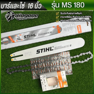 บาร์เลื่อยโซ่ บาร์พร้อมโซ่STIHL รุ่นMS-180 หัวเรียบ ขนาด12นิ้ว 16นิ้ว 18นิ้ว มีบาร์และโซ่ขายแยกด้วยครับ พร้อมส่ง