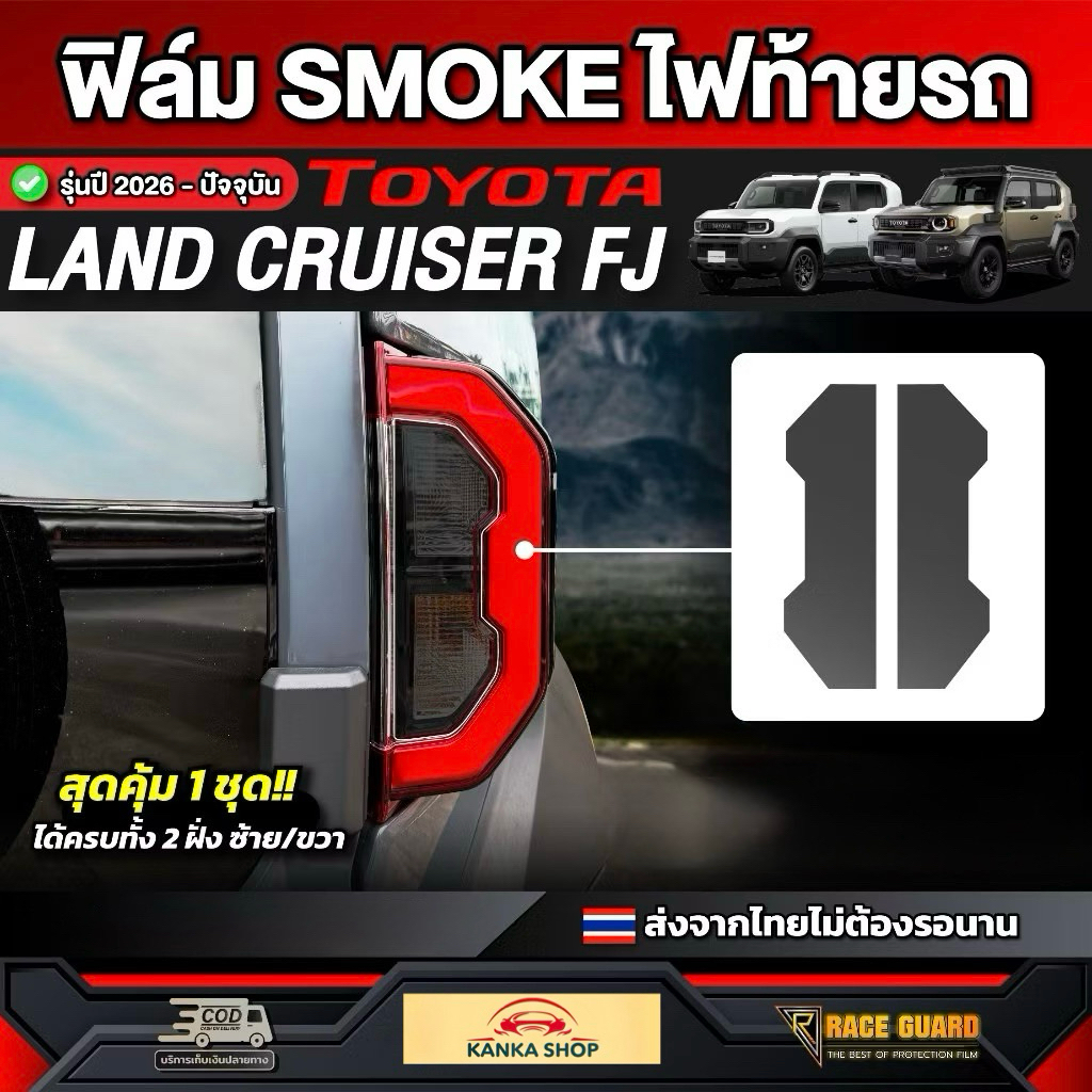 ฟิล์มไฟท้าย Smoke รถ Toyota Land Cruiser FJ รุ่นปี 2026 - ปัจจุบัน [โตโยต้า แลนด์ครุยเซอร์ เอฟเจ] RACE GUARD