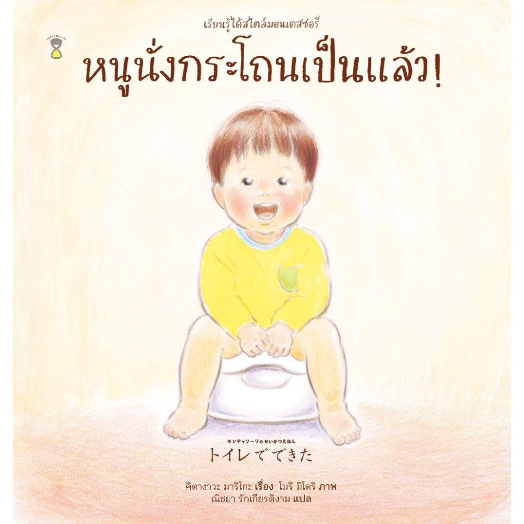 (พร้อมส่ง) หนูนั่งกระโถนเป็นแล้ว! (ปกแข็ง) ผู้เขียน