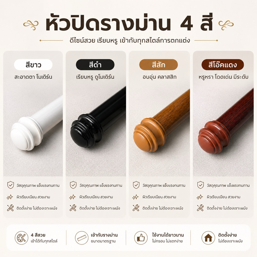 หัวปิดรางม่าน  ราคาต่อชิ้น 4 สี