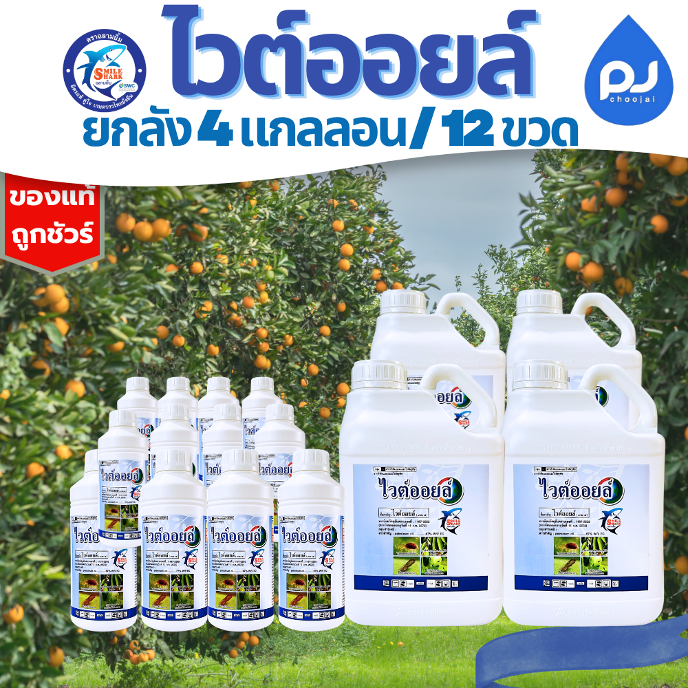 ยกลังไวต์ออยล์ ขนาด1ลิตร-5ลิตร