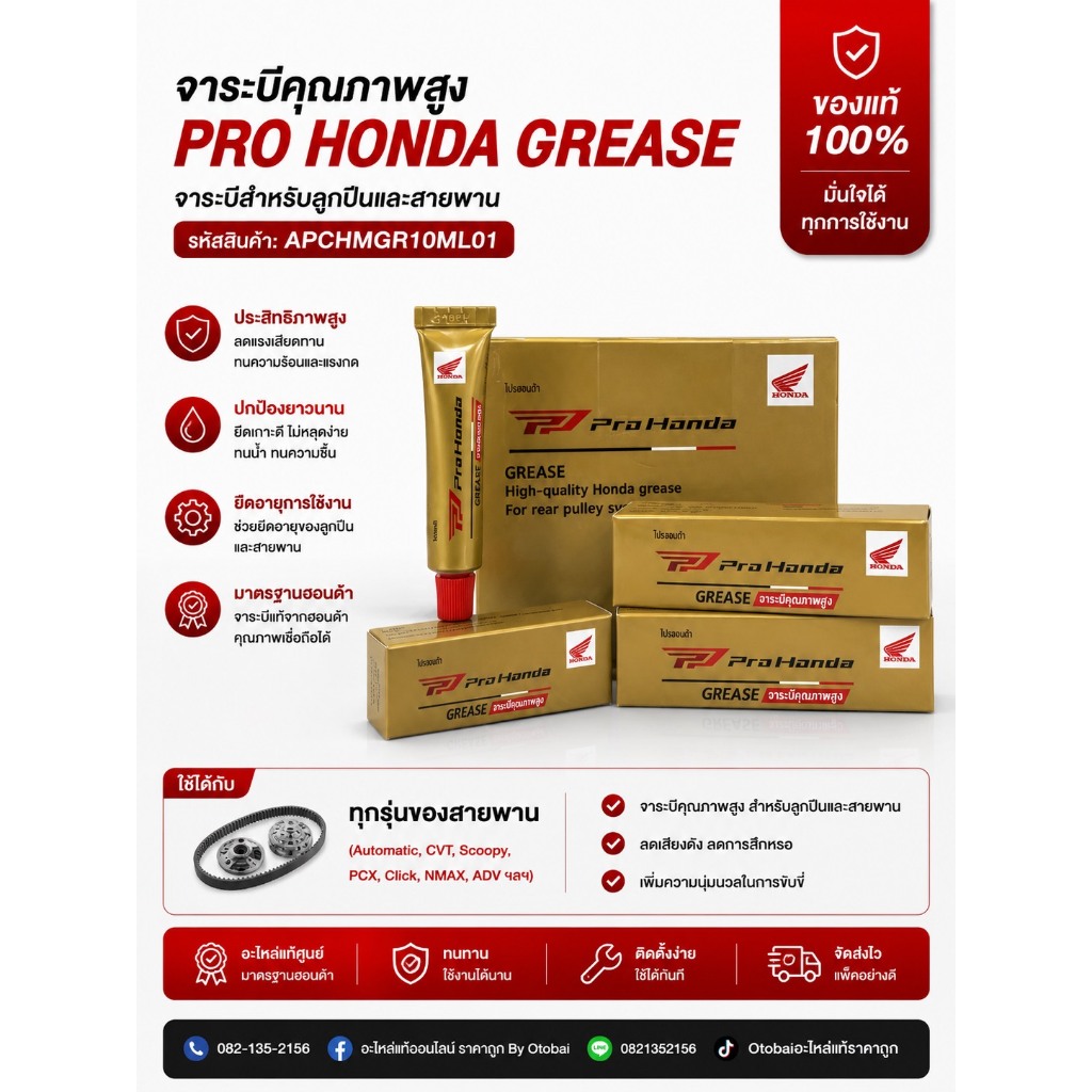 จาระบีทนความร้อน GREASE PRO HONDA   ขนาด 10 กรัม