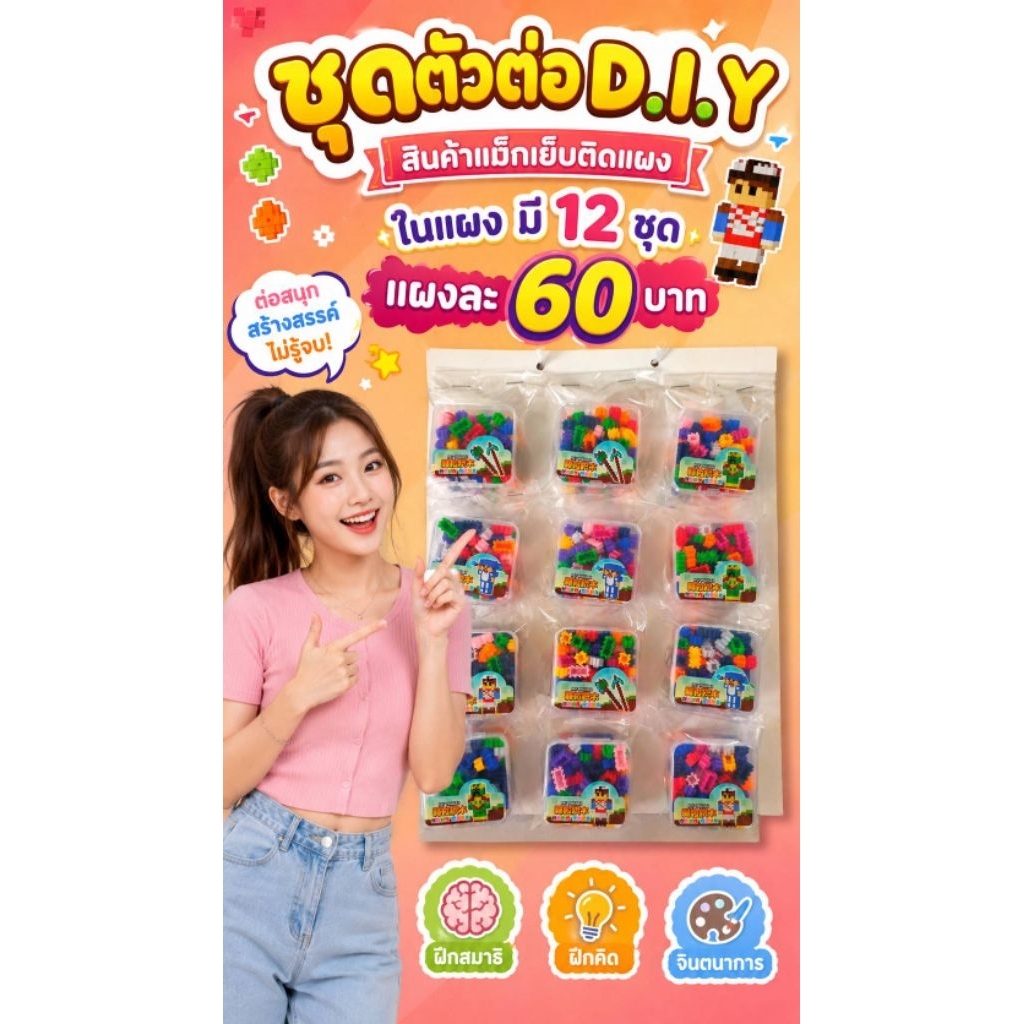 ของเล่นติดแผง ตัวต่อ DIY แบบกล่องติดแผง ในแผง มี 12 ชิ้น ปลีกส่ง