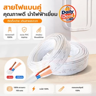 【สินค้าพร้อมส่ง ส่งถึงภายใน 3 วัน!】สายไฟ 2 แกน แบบหุ้มสำหรับใช้ในบ้าน ขนาด 1.5/2.5/4/6 ตารางมิลลิเมตร ผลิตจากทองแดงบริสุ
