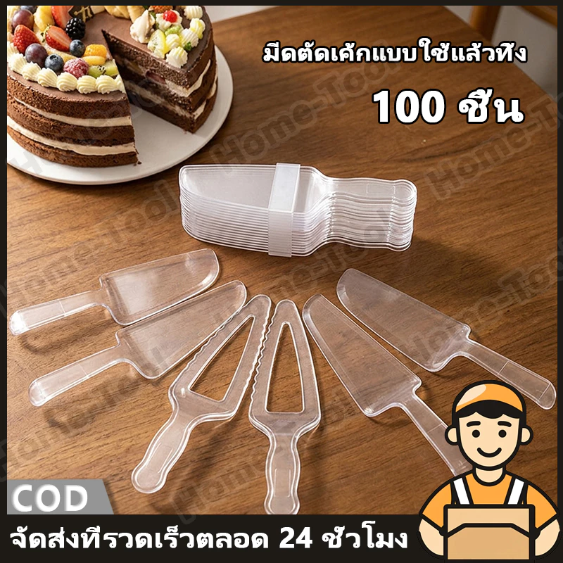 (100 ชิ้น) ที่ตักเค้ก ช้อนตักเค้กพลาสติก ใช้ง่าย สะอาด ปลอดภัย มีดตัดเค้กพลาสติก แบบใช้แล้วทิ้ง