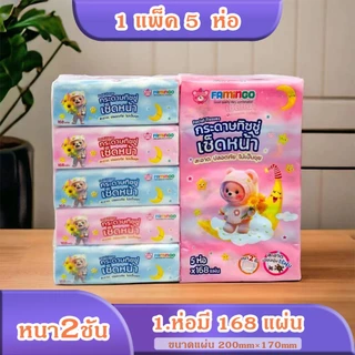[1แพ็ค] FAMINGO กระดาษเช็ดหน้า ลายหมีอวกาศ กระดาษทิชชู่ เหนียวนุ่มหนา 2 ชั้น 1 แพ็ค บรรจุ 5 ห่อ x 168 แผ่น