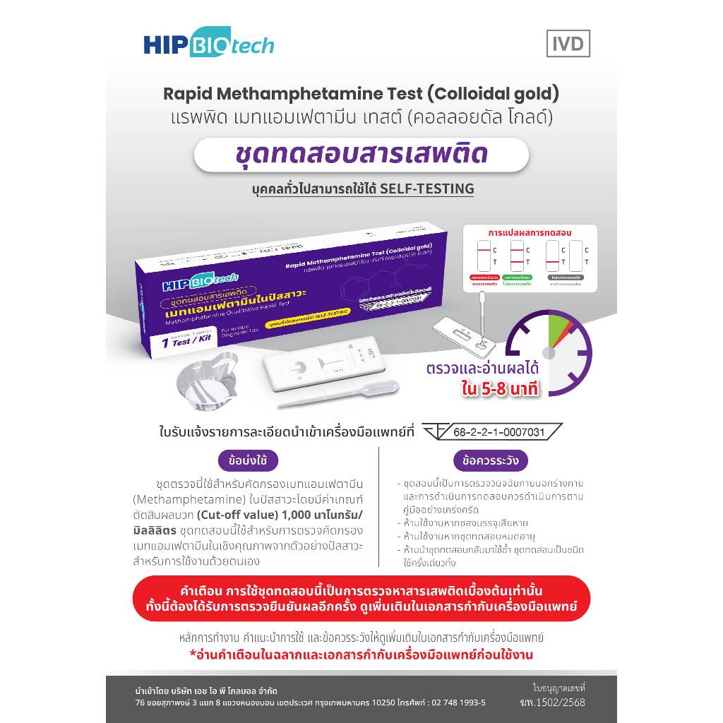 HIP Biotech ชุดทดสอบสารเสพติดเมทแอมเฟตามีนในปัสสาวะ