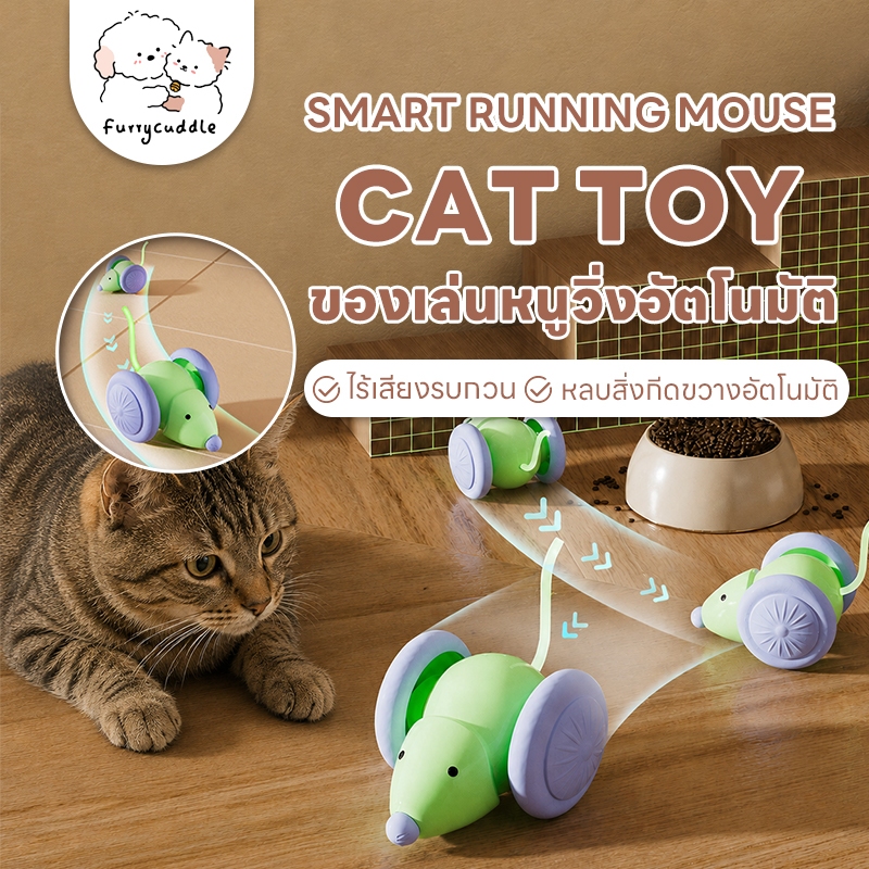 FurryCuddle ของเล่นแมว ของเล่นหนูวิ่งอัตโนมัติ หลบสิ่งกีดขวางเอง ใช้งานนาน 1.5 ชม. มีไฟในตัว PU298