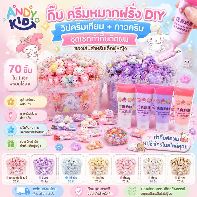 พร้อมส่ง✨ กิ๊บ ครีมหมากฝรั่ง DIY วิปครีมเทียม กาวครีม ชุดเซตทำกิ๊บติดผม ของเล่นสําหรับเด็กผู้หญิง