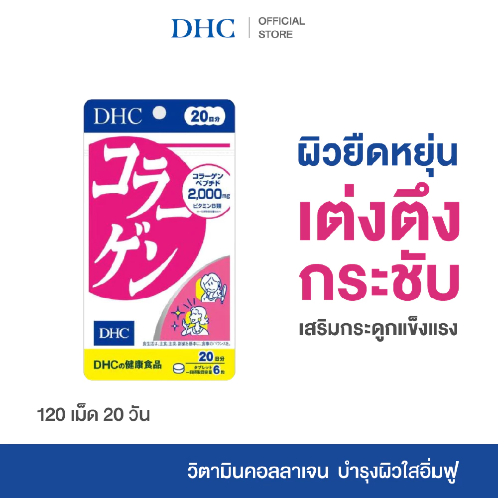 DHC COLLAGEN TABLET 20 DAYS อาหารเสริม ดีเอชซี คอลลาเจน ชนิดเม็ด ของแท้ วิตามิน บำรุงผิว 20 วัน